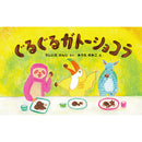 Guru-guru Gateau Chocolat / Ujiie Kenji, Miura Yumiko