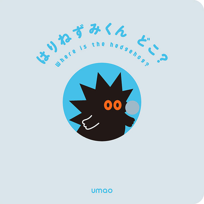 Aセット】umao『はりねずみくんどこ？』スペシャルセット