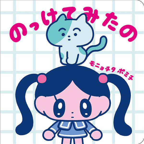 のっけてみたの / モニョチタポミチ / サイン入りイラストカード付き