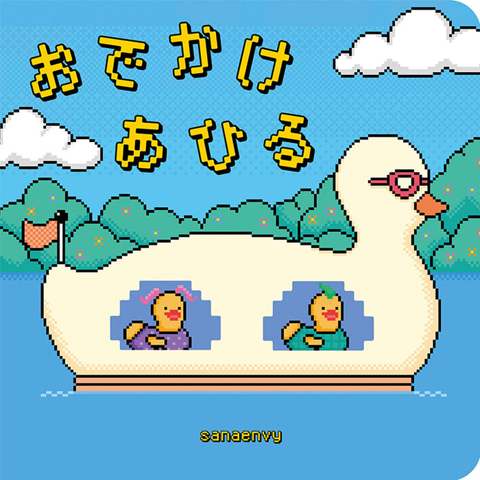 おでかけあひる / sanaenvy / サイン入りイラストカード付き