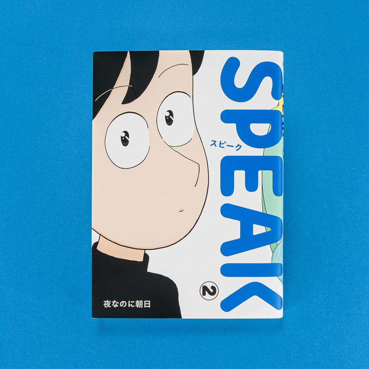 SPEAK②（サイン本） / 夜なのに朝日 / 特典ステッカー付き