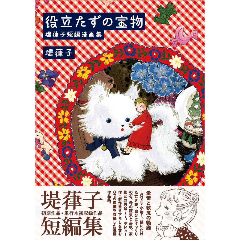 5/1 10:00 AM (JST) - 사전 주문 판매 가능 쓸모없는 보물 Tsutsumi 사인 및 보너스 스티커가있는 짧은 만화 모음