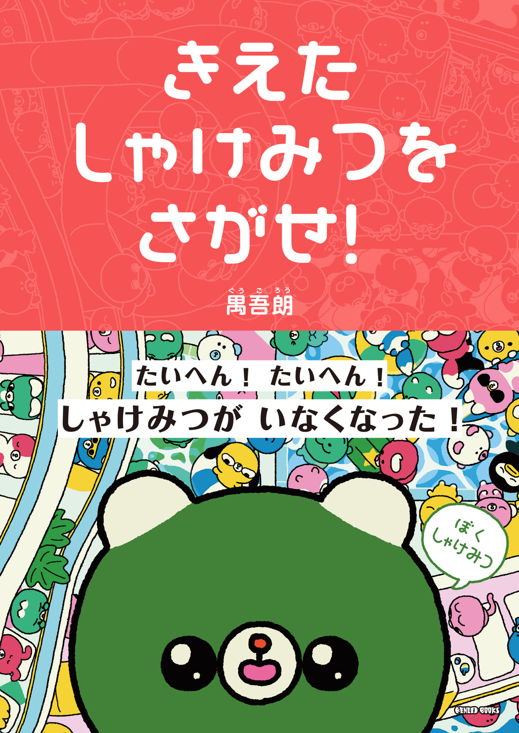 きえたしゃけみつをさがせ！ / 禺吾朗 / 特典付きサイン本