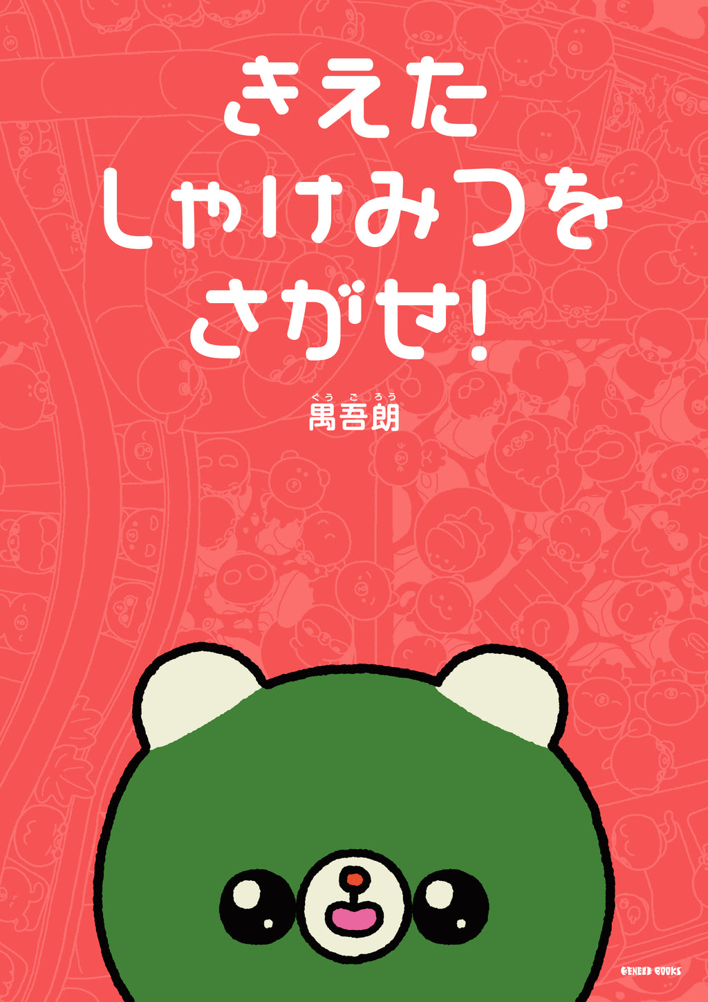 きえたしゃけみつをさがせ！ / 禺吾朗 / 特典付きサイン本