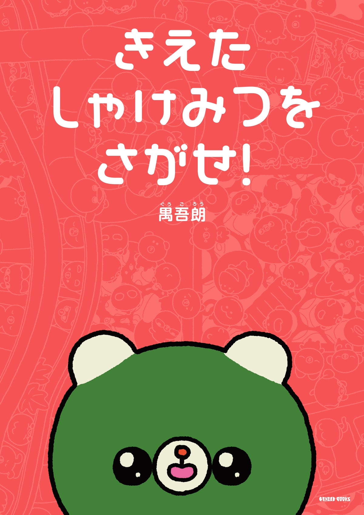 きえたしゃけみつをさがせ！ / 禺吾朗 / 特典付きサイン本