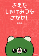 きえたしゃけみつをさがせ！ / 禺吾朗 / 特典付きサイン本