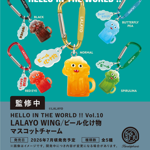 HELLO IN THE WORLD !! Vol.10 LALAYO WING／ビール化け物 マスコット