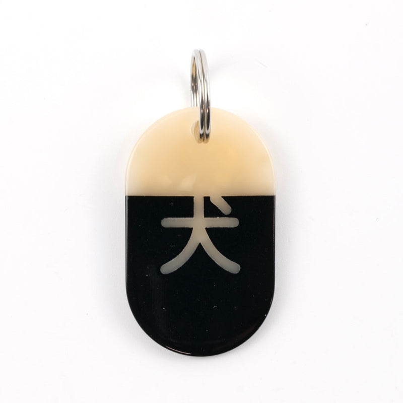 Acryl Tag Plate Kanji / 犬 / 27 / NEWSED