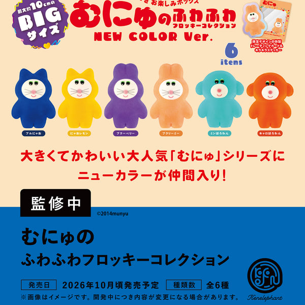 むにゅ
