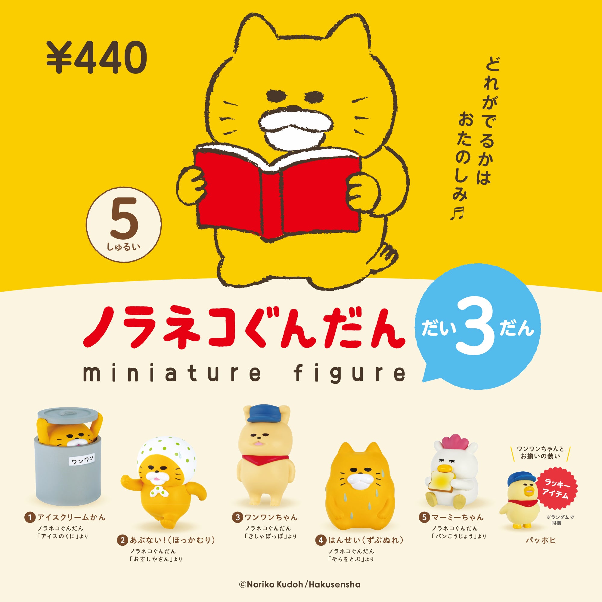 ノラネコぐんだん ミニチュアフィギュア だい3だん