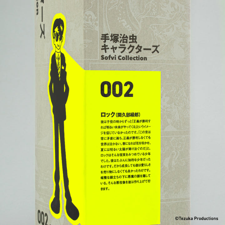 12/5 AM10:00(JST)-予約受付開始 手塚治虫キャラクターズ Sofvi Collection 002 ロック(間久部緑郎)