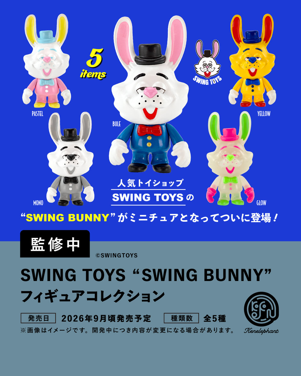 抽選品SWING BUNNY SWING BEAR VIVID COLOR SWING TOYS 