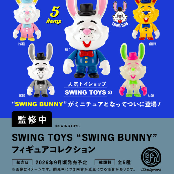 SWINGTOYS 8周年記念 swing bearソフビ SWING TOYS 