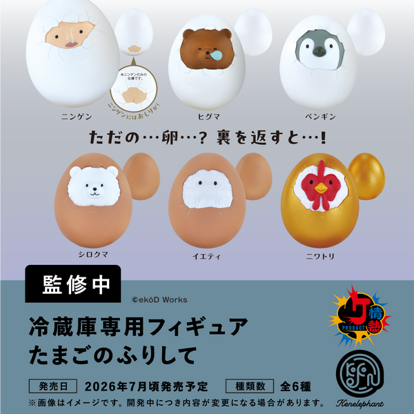 たまたまこ様 專用 冷蔵庫専用フィギュア たまごのふりして