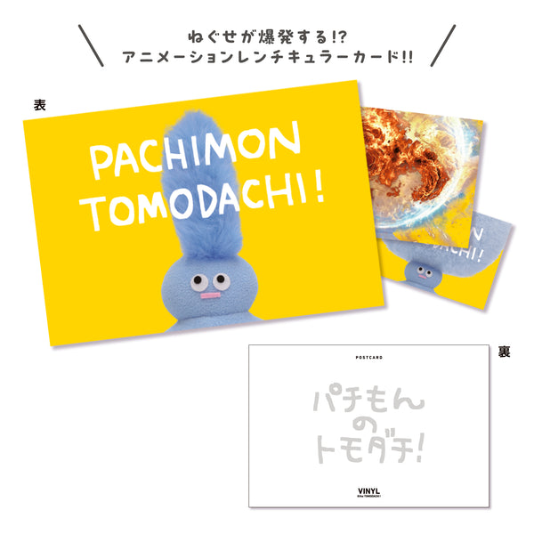 レンチキュラーポストカード＜C＞ / パチもんのトモダチ！ / The