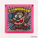 大バカ探偵白痴小五郎 / グリーンハウス