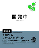 철완 아톰 피규어 컬렉션