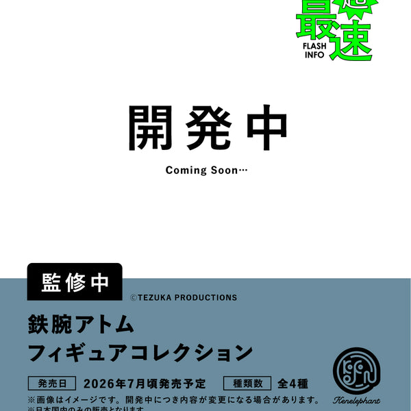 鉄腕アトム フィギュアコレクション