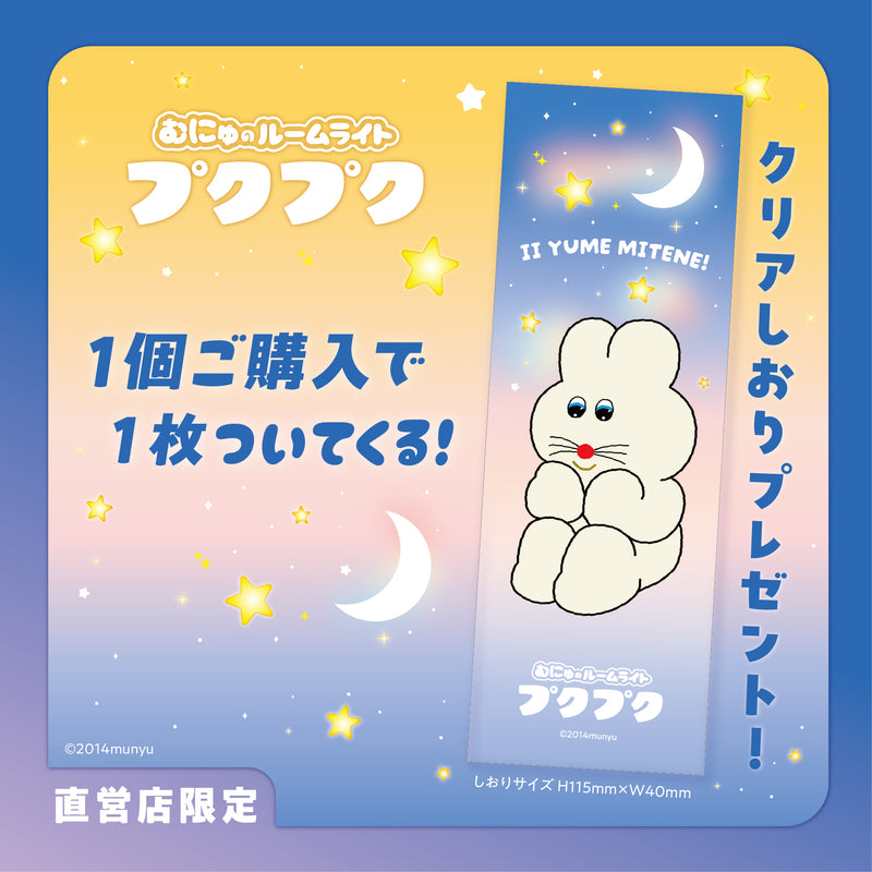 むにゅのルームライト プクプク