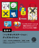 「ハッチポッチステーション」 グッズコレクション