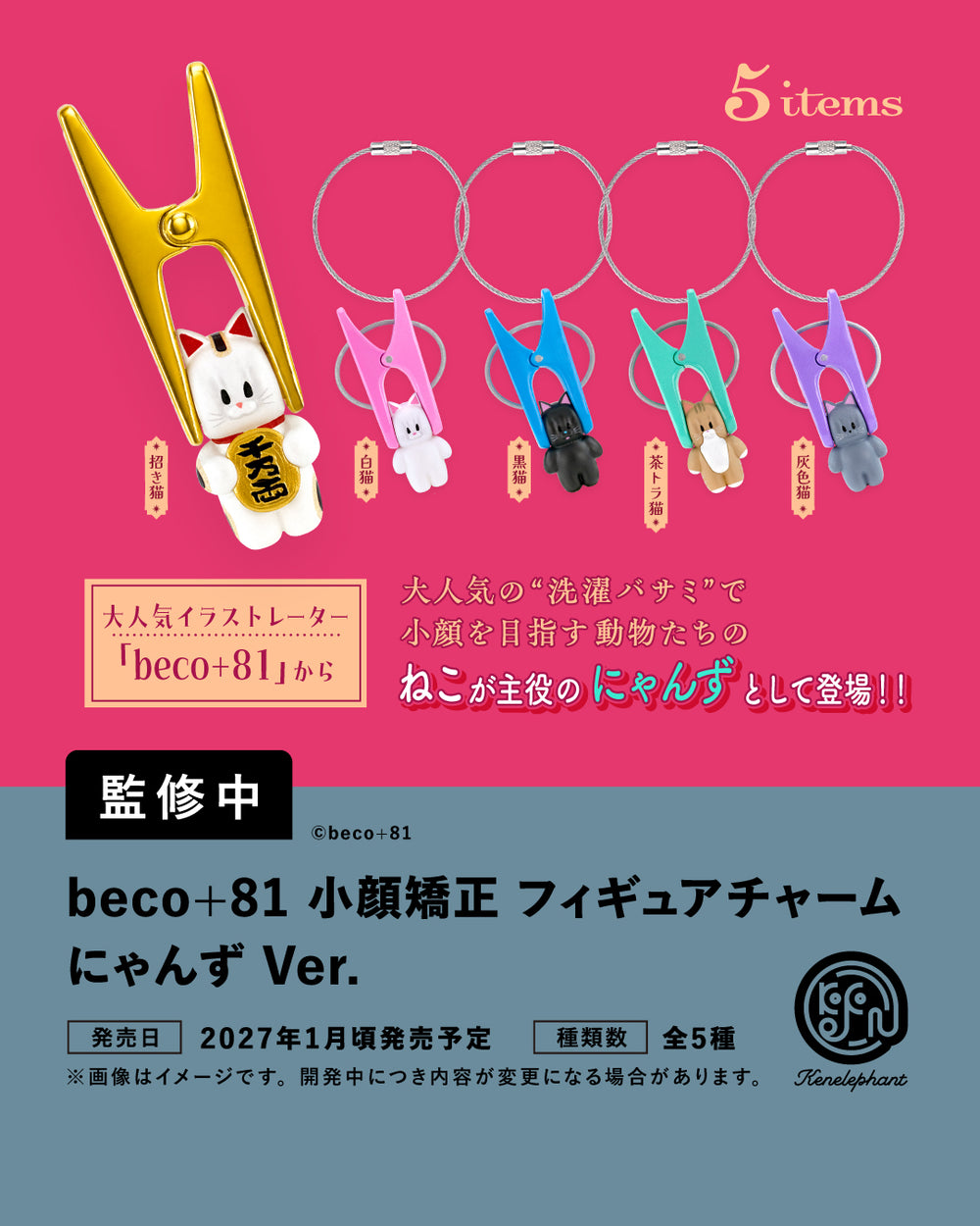 beco+81 小顔矯正 フィギュアチャーム にゃんず Ver.