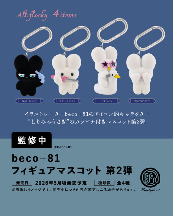 beco+81 フィギュアマスコット 第2弾