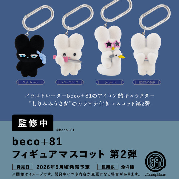beco+81 フィギュアマスコット 第2弾