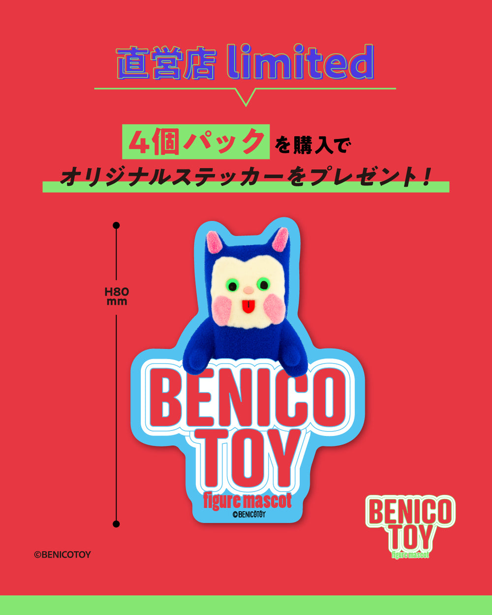 BENICOTOY フィギュアマスコット