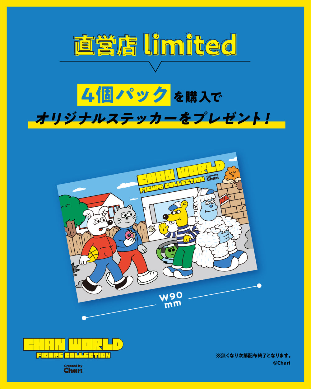 CHAN WORLD フィギュアコレクション