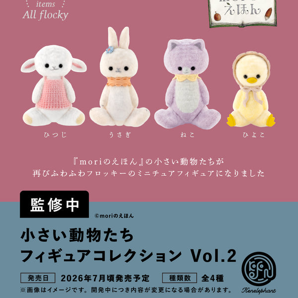 小さい動物たち フィギュアコレクション 第2弾