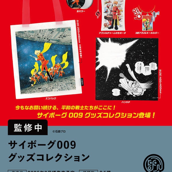 サイボーグ009 グッズコレクション