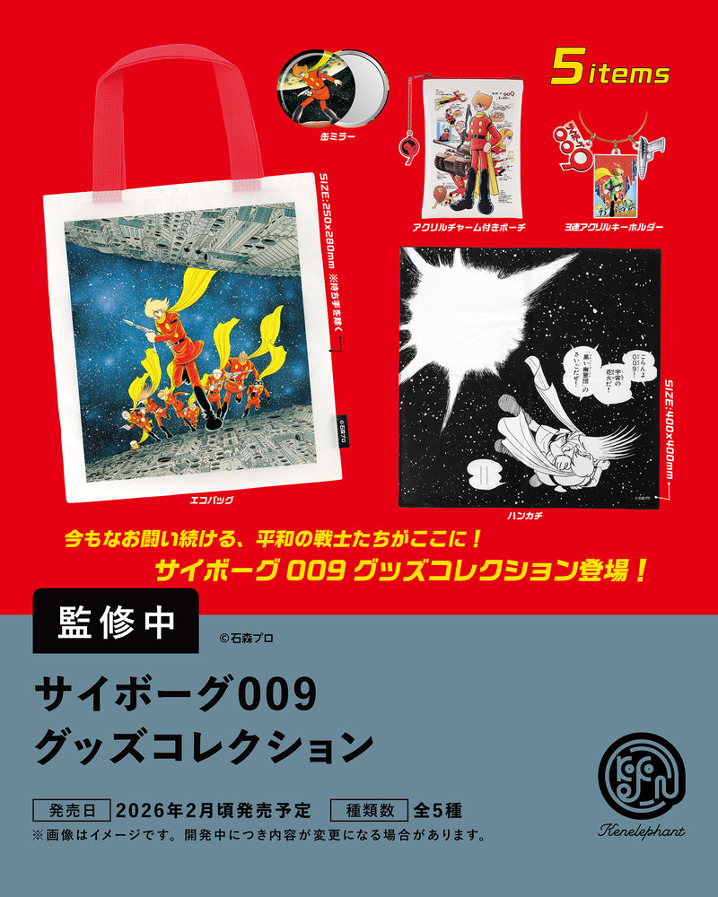 サイボーグ009 グッズコレクション