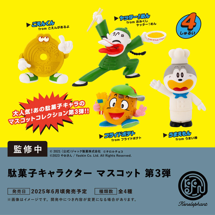 駄菓子キャラクター マスコット 第3弾