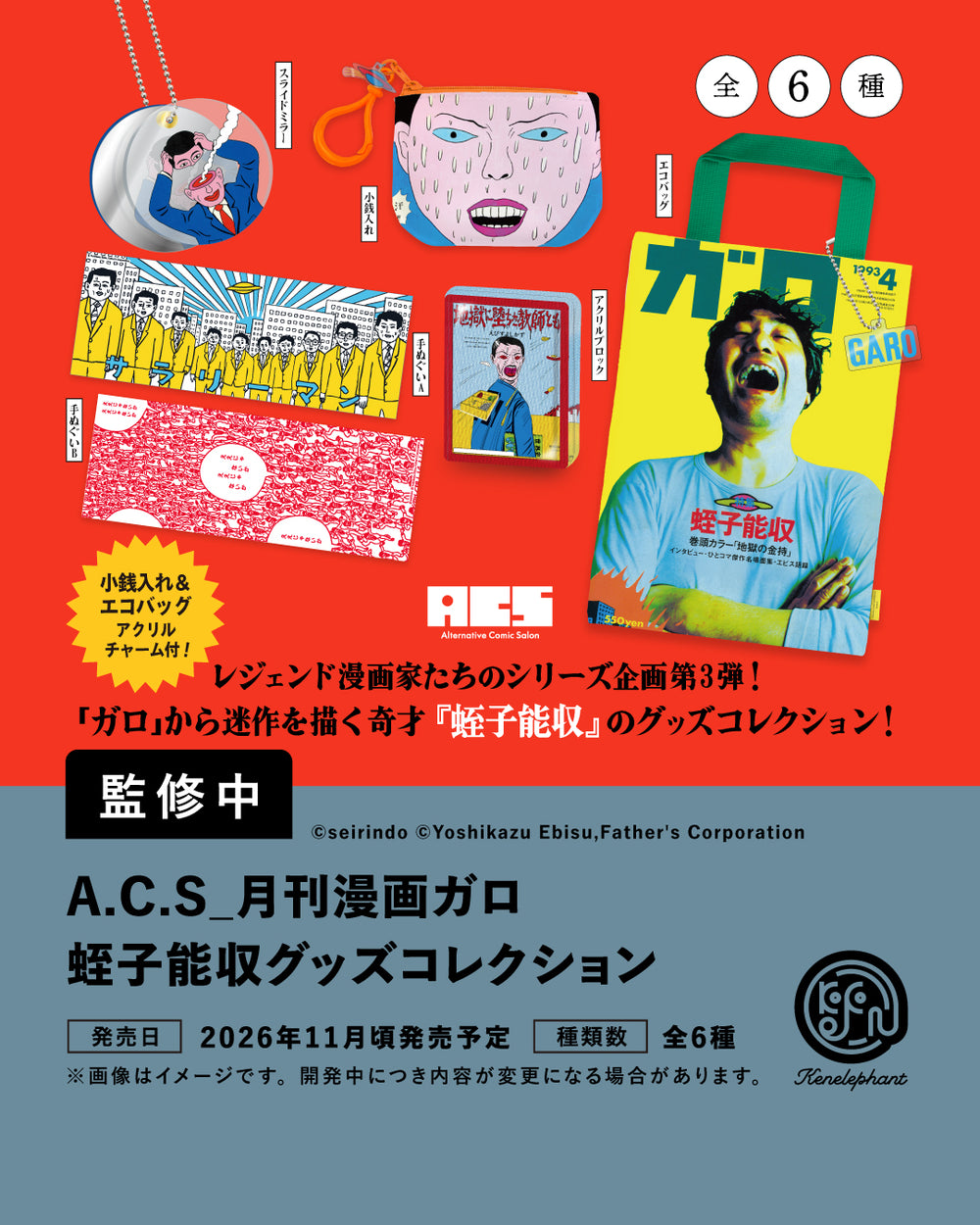 蛭子能収　漫画　8冊セット A.C.S_月刊漫画ガロ 蛭子能収 グッズコレクション