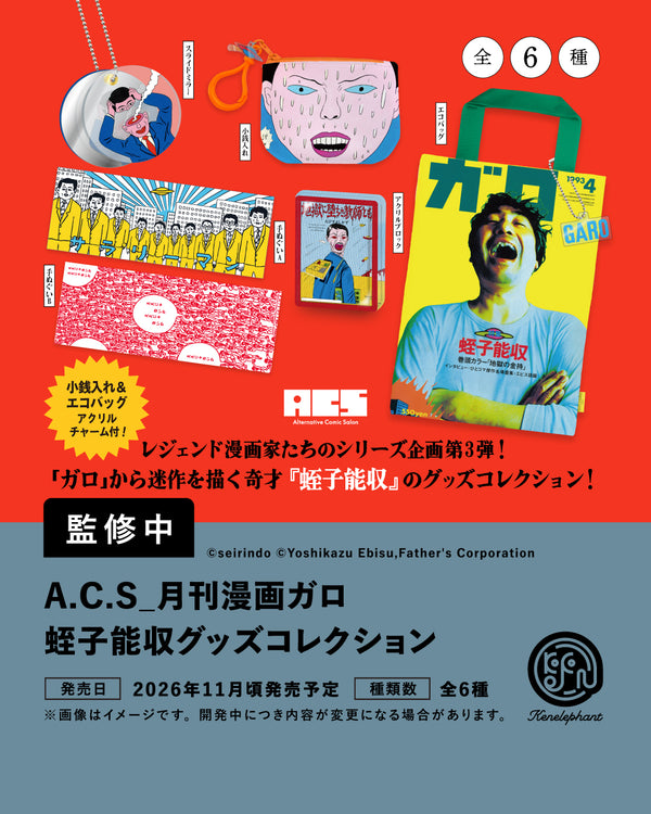 A.C.S_月刊漫画ガロ 蛭子能収 グッズコレクション