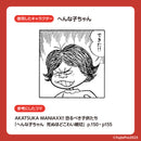 へんな子ちゃん / グリーンハウス