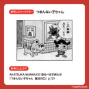 つまんない子ちゃん / ムラバヤシケンジ