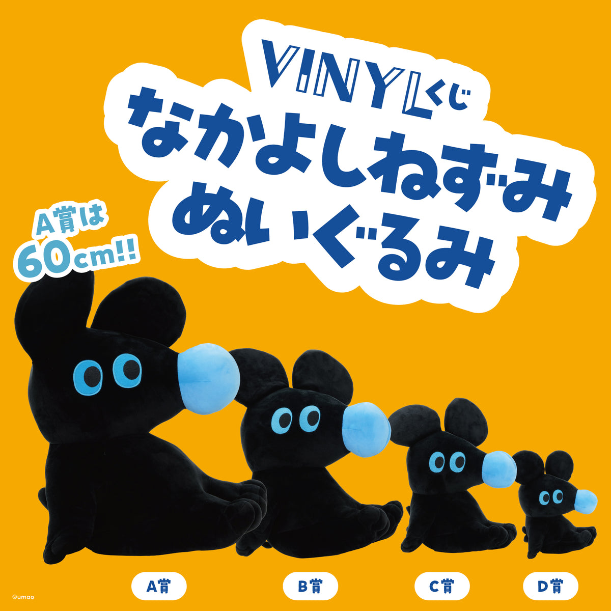8/3 AM10:00(JST)-販売開始【VINYLくじ】 なかよしねずみ ぬいぐるみ