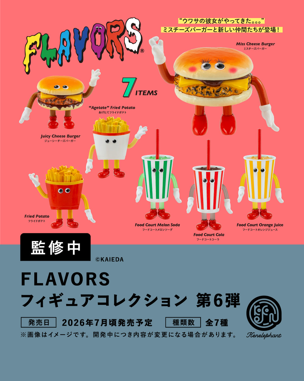 FLAVORS フィギュアコレクション Vol.6