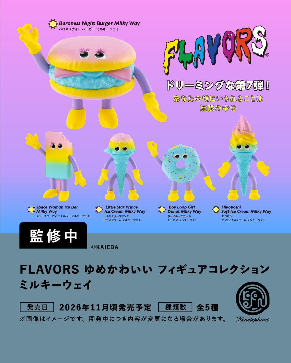 Ice Cream Milky Way ゆめかわいいシリーズ 2020年 限定 FLAVORS ゆめかわいい フィギュアコレクション ミルキーウェイ