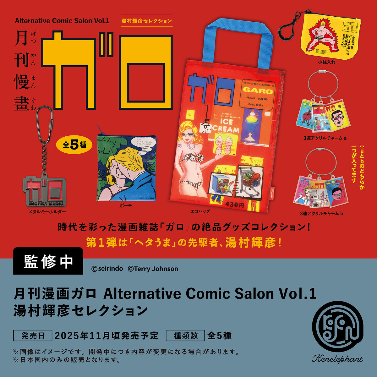 月刊漫画ガロ Alternative Comic Salon Vol.1 湯村輝彦セレクション