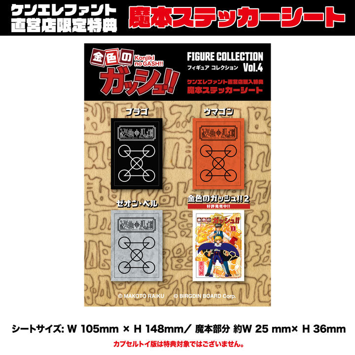 金色のガッシュ!!フィギュアコレクション Vol.4  BOX
