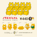 ノラネコぐんだん ミニチュアフィギュア