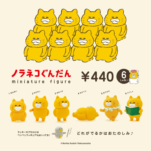 ノラネコぐんだん ミニチュアフィギュア