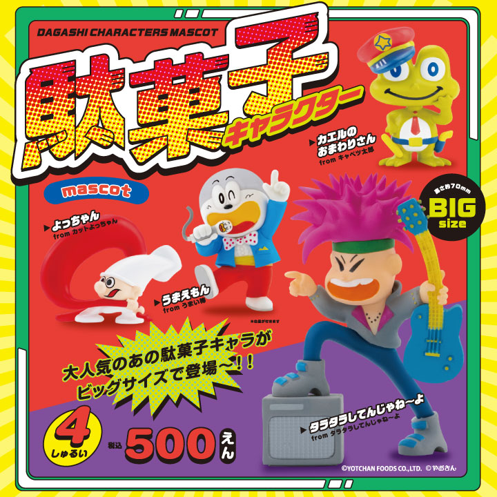 駄菓子キャラクター マスコット カプセル