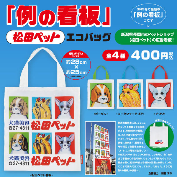 Matsuda Pet “Example Signboard” Eco Bag 1 Capsule