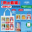 松田ペット「例の看板」エコバッグ