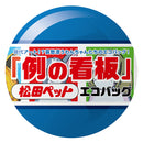 松田ペット「例の看板」エコバッグ カプセル1個