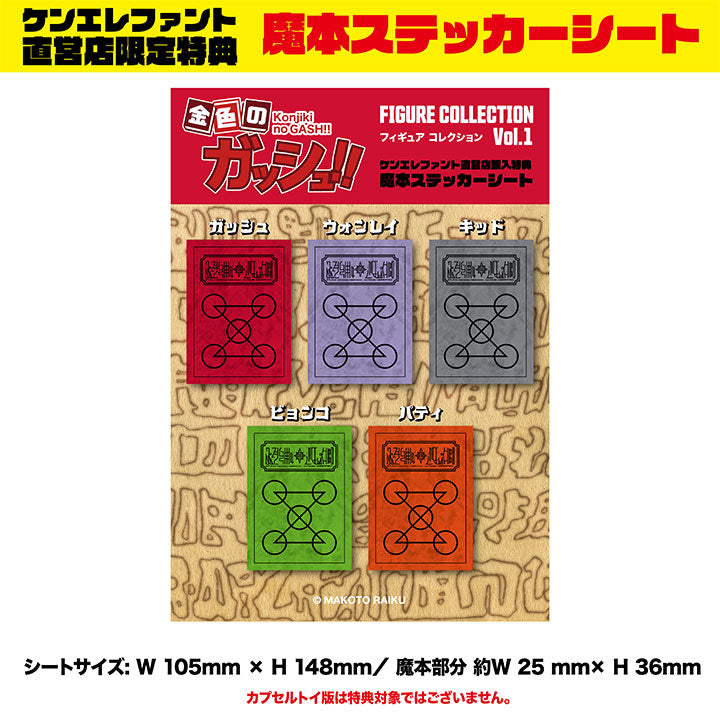 金色のガッシュ!!フィギュアコレクション Vol.1 BOX