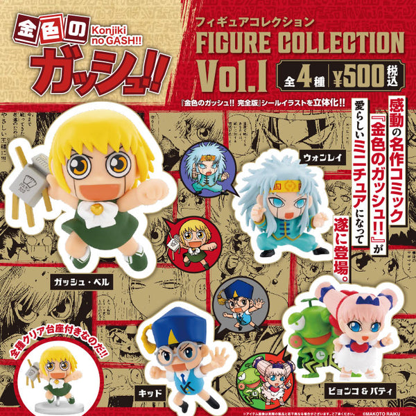 金色のガッシュ!!フィギュアコレクション Vol.1 カプセル